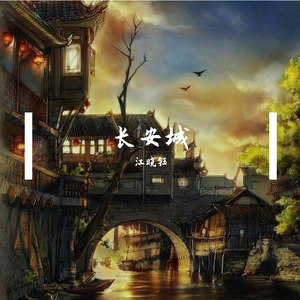 长安城（demo）