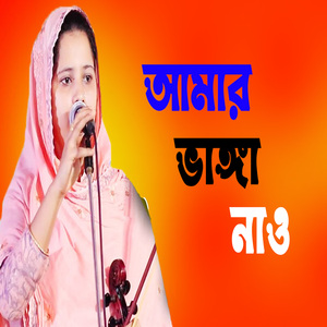 আমার ভাঙ্গা নাও