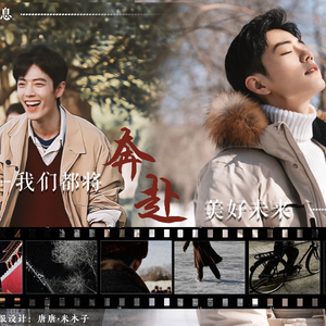 我们都将奔赴美好未来