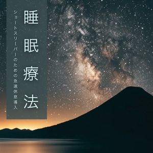 睡眠おすすめBGM
