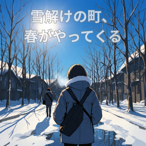 雪解けの町、春がやってくる