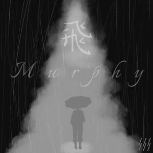 飛