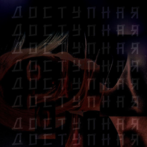 Доступная (prod. Denied)