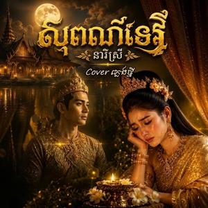 សុពណ៌ទេវី - Sopor Tevy