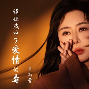 谁让我中了爱情的毒MMM