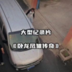 大型纪录片《卧龙凤雏传奇》