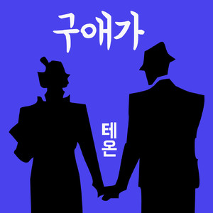 구애가