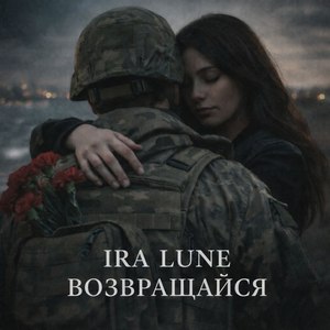 Возвращайся