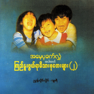 တစ်လုံးနှစ်လုံးစာစီကုံး