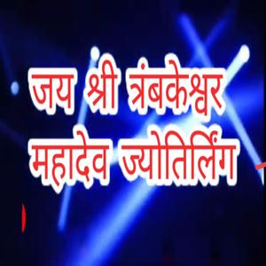 Trimbakeshwar Jyotirling (Shyam Mishra)
