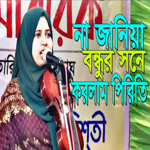 না জানিয়া বন্ধুর সনে করলাম পিরিতি