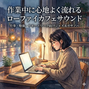 超集中で作業が捗るおすすめフリーLoFi