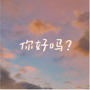 你好吗