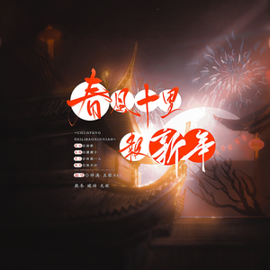 春风十里报新年