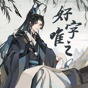 好字唯之【炒鸡暖男版】