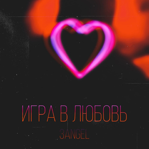 Игра в любовь