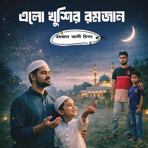 এলো খুশির রমজান