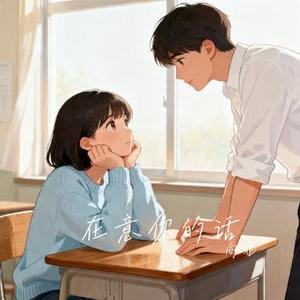在意你的话 (Cover 顾焕gkuank)