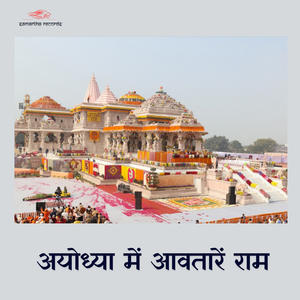 Ayodhya Me Aawtare Ram