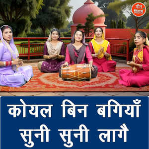Koyal Bin Bagiya Suni Suni Laage