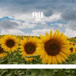 带着勇气迈向未来