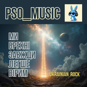 Ми брехні завжди легше вірим