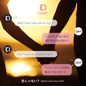 恋じゃない？ - Don't you love me? -