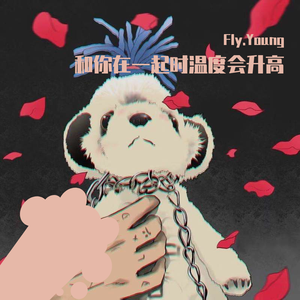 和你在一起时温度会升高(Prod by FAT TIGER)