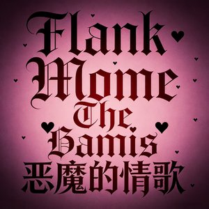 恶魔的情歌
