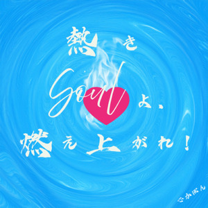熱きSoulよ, 燃え上がれ ！