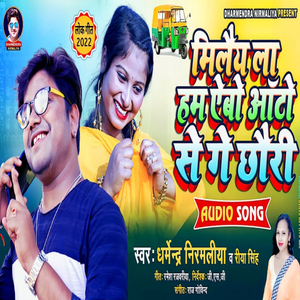 Milela Aaibo Auto Se Ge Chhaudi (Maithili)