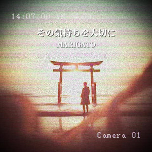 その気持ちを大切に
