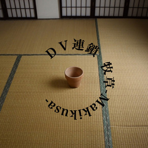 DV連鎖