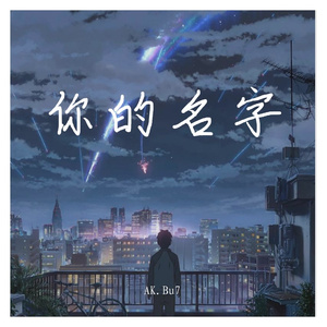 你的名字