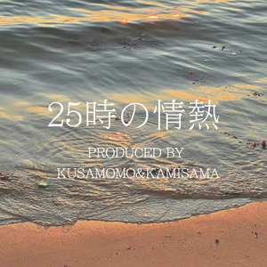 25時の情熱