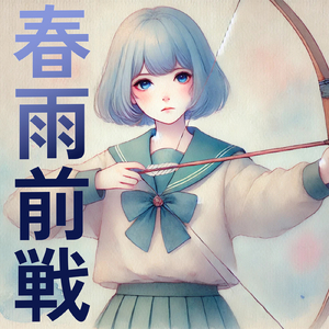 春雨前戦