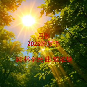 2025的夏季
