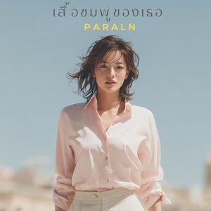 เสื้อชมพูของเธอ