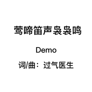 莺啼笛声袅袅鸣.wav