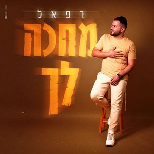 מחכה לך