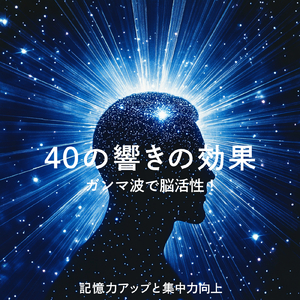 θ波を刺激し 疲労回復 ストレス解消 自律神経整う バイノーラルアンビエント