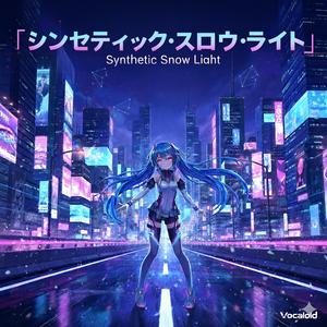 シンセティック・スノウ・ライト