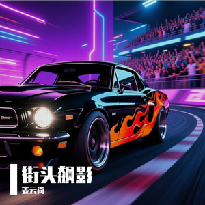 街头飙影