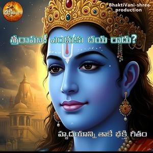 శ్రీరామా! ఎందుకు దయ రాదు?