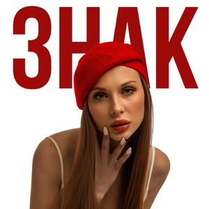 Знак