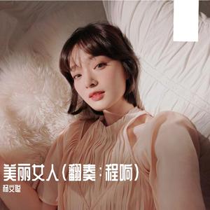 杨文聪 - 美丽女人 (翻奏: 程响)（翻自 杨文聪）