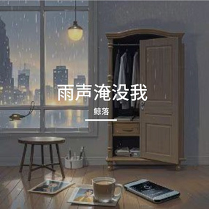 雨声淹没我