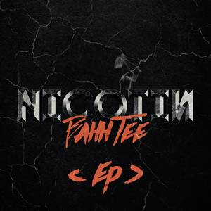 Никотин (DJ Karp Remix)