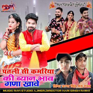 Patalee See Kamariya Kee Byan Bhaav Gana Khaave