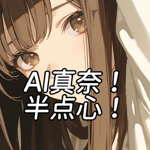 AI真奈 - 半点心